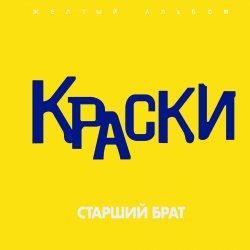 Мұқаба Краски - Старший брат