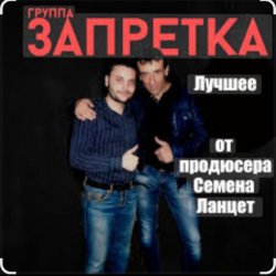 Мұқаба группа Запретка - Почему ты такая красивая