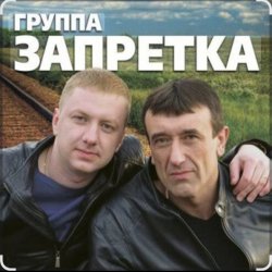 Мұқаба группа Запретка - Душа