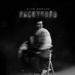 Мұқаба 3-ий Январь - Наскучило