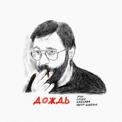 Мұқаба МЫ, OQJAV, Сансара, Юрий Шевчук - Дождь
