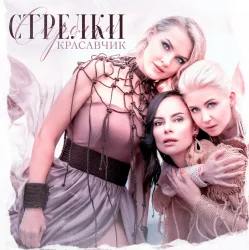 Мұқаба Стрелки - Красавчик