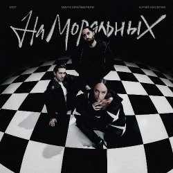 Мұқаба Юрий Киселёв, МОТ, Мари Краймбрери - На моральных