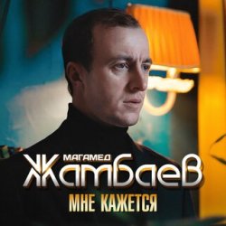 Мұқаба Магамед Жамбаев - Мне кажется