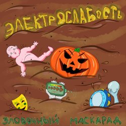 Мұқаба Электрослабость - Олений Пенис