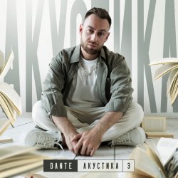 Мұқаба Dante - Не моя боль