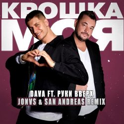 Мұқаба DAVA feat. Руки Вверх - Крошка моя
