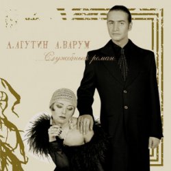 Мұқаба Леонид Агутин - На Большом Каретном