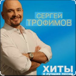 Мұқаба Сергей Трофимов - Девчонка