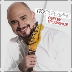 Мұқаба Сергей Трофимов - Плюшевый мишка