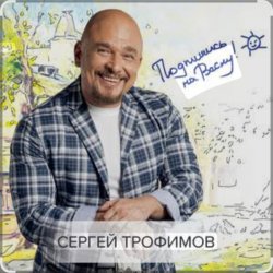 Мұқаба Сергей Трофимов - Не покидай меня