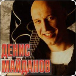 Мұқаба Денис Майданов - Я верю в любовь