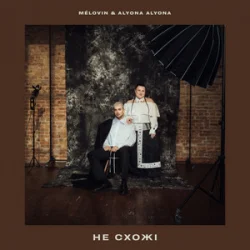 Мұқаба MELOVIN & alyona alyona - не схожі