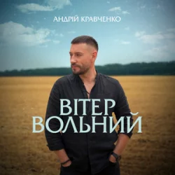 Мұқаба Андрій Кравченко - Вітер вольний