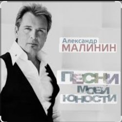 Мұқаба Александр Малинин - А поезд тихо ехал на Бердичев