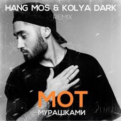 Мұқаба МОТ - Мурашками (Hang Mos & Kolya Dark Radio Edit)