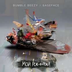 Мұқаба Bumble Beezy & BaseFace - Мой рок-н-ролл