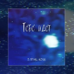 Мұқаба 5 Пятниц & MOYAK - Тебе идет