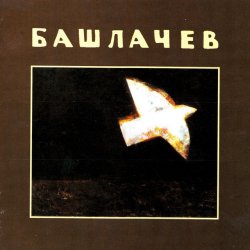 Мұқаба Александр Башлачёв - Влажный блеск наших глаз