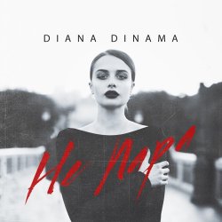 Мұқаба DIANA DINAMA - Не пара