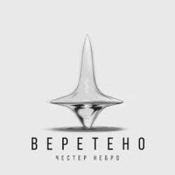 Мұқаба Честер Небро - Веретено