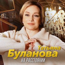 Мұқаба Татьяна Буланова - На расстоянии