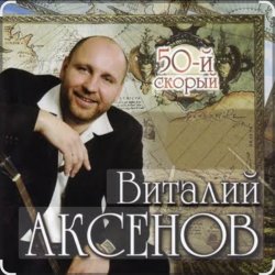 Мұқаба Виталий Аксёнов - Питерский вальс
