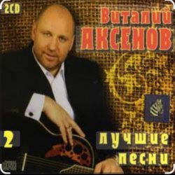 Мұқаба Виталий Аксёнов - Ты спроси у меня