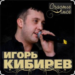 Мұқаба Игорь Кибирев - Счастье моё