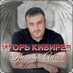Мұқаба Игорь Кибирев - Грешный Ангел