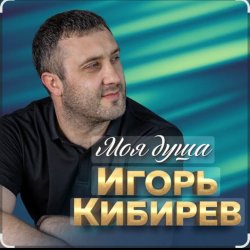 Мұқаба Игорь Кибирев - Недоступен абонент