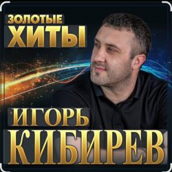 Мұқаба Игорь Кибирев - Осенние цветы