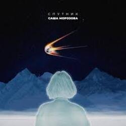 Мұқаба Саша Морозова - Спутник