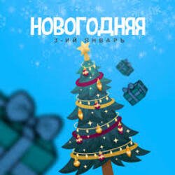 Мұқаба 3-ий Январь - Новогодняя