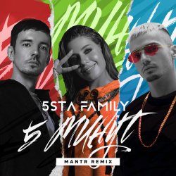Мұқаба 5sta Family - 5 минут