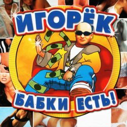 Мұқаба Игорёк - Кончита