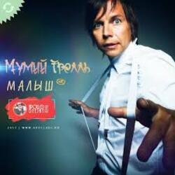 Мұқаба Мумий Тролль - Малыш