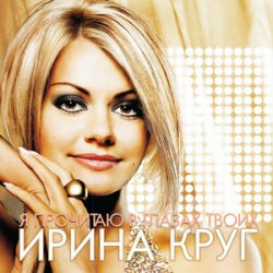 Мұқаба Круг Ирина - Небо без тебя и без меня