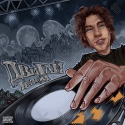 Мұқаба DJ ASHANTI - Двигай телом
