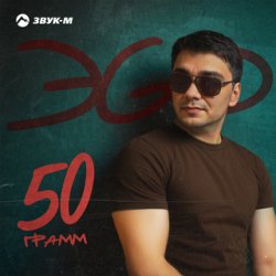 Мұқаба ЭGO - Ответь малая