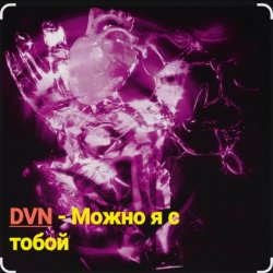 Мұқаба DVN - Можно я с тобой