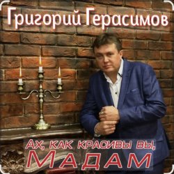 Мұқаба Григорий Герасимов - Ах, как красивы вы, мадам