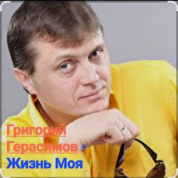 Мұқаба Григорий Герасимов - Жизнь моя