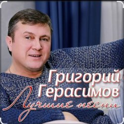 Мұқаба Григорий Герасимов - Арестанты