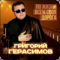 Мұқаба Григорий Герасимов - Женщина не может без любви