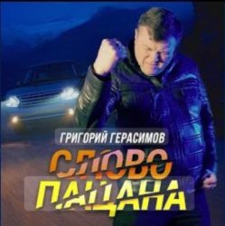 Григорий Герасимов - Слово пацана