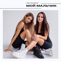 Мұқаба НЮТА & ЛЕРА - Мой мальчик