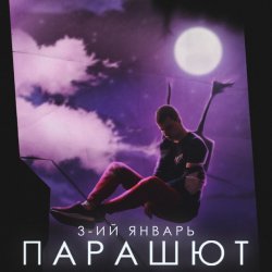 Мұқаба 3-ий Январь - Парашют