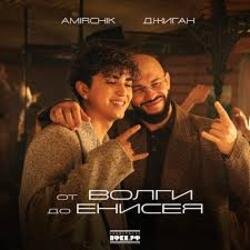 Мұқаба Amirchik & Джиган - От Волги до Енисея