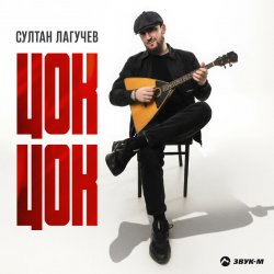 Мұқаба Султан Лагучев - Цок цок